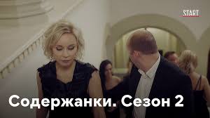 Создатели многосерийной киноленты еще не сделали. Soderzhanki 2 Sezon 1 Seriya Smotret Onlajn V Horoshem Hd Kachestve