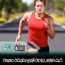 الاتحاد الإفريقي يرفع القيود عن استضافة ليبيا للمباريات الرسمية. ÙÙˆØ§Ø¦Ø¯ Ø±ÙŠØ§Ø¶Ø© Ø§Ù„Ø¬Ø±ÙŠ Ùˆ ÙƒÙŠÙ ØªØ¬Ø±ÙŠ Ø¨Ø·Ø±ÙŠÙ‚Ø© ØµØ­ÙŠØ­Ø© Ù…Ø¬Ù„Ø© Ø±Ø¤Ù‰
