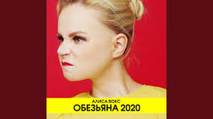 Российская певица, ведущая, бывшая солистка группы «ленинград». Obezyana 2020 Youtube