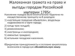грамота на права и выгоды городам российской империи 1785 Gramota Na Prava I Preimushestva Blagorodnogo Rossijskogo