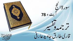 Situs mudah dibaca, cepat dibuka & hemat kuota. Surah Al Hajj Ayat 78 Urdu Translation And Tafseer By Qari Tariq Javed Arfi Youtube