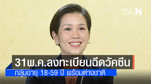 เปิดให้ ให้ประชาชนกลุ่มเสี่ยง 7 โรคประจำตัว ใน 6 เขตพื้นที่เสี่ยง ลงทะเบียนยืนยันสิทธิ ฉีดวัคซีนป้องกันเชื้อไวรัสโควิด. Zaow9nffljmvim