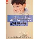 Image result for ‫دانلود کتاب روانشناسی بالینی کودکان پورحسین‬‎