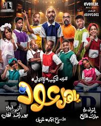 AR - (2024) مسرحية يــاهل عـــود