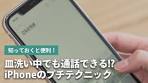 意外と知られていないiPhoneのデフォルトの機能をご紹介！