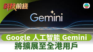 科技前綫｜Google Gemini人工智能體驗　將擴展至全港用戶
