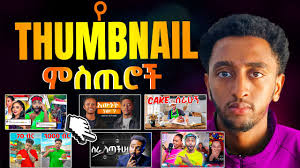 ዩትዩብ ላይ ወሳኙ ነገር