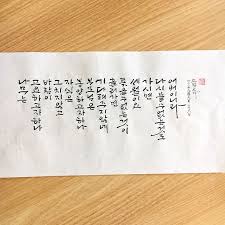나무는 고요하고자하나 바람이 그치지 않고 자식은 봉양하고자하나 부모님은 기다려주지 않네 흘러가면 쫒을 수 없는 것이 세월이요 가시면 다시 볼 수 없는 것도 어버이니라 한시외전 中 Calligraphy By 소담캘리 소담캘리