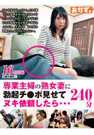 AV]専業主婦の熟女妻に勃起チ○ポ見せてヌキ依頼したら・・・240分 AV - HBOX.JP