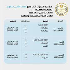 جدول امتحانات الدور الثاني للصف الأول والثاني الثانوي العام 2021. Ø¬Ø¯ÙˆÙ„ Ø§Ù…ØªØ­Ø§Ù†Ø§Øª Ø§Ù„ØµÙ Ø§Ù„Ø«Ø§Ù†ÙŠ Ø§Ù„Ø«Ø§Ù†ÙˆÙŠ Ø§Ù„ØªØ±Ù… Ø§Ù„Ø«Ø§Ù†ÙŠ Ø¯ÙˆØ±Ø© Ø£Ø¨Ø±ÙŠÙ„ ÙˆÙ…Ø§ÙŠÙˆ 2021 Ø£Ø®Ø¨Ø§Ø± Ø£Ø®Ø±Ù‰