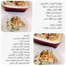 مكرونة الخضار بالبشاميل food food receipes recipes