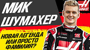 Трансляция из нижнего новгорода 0+. Familiya Shumaher Vozvrashaetsya V Formula 1 Syn Legendarnogo Mihaelya Mik Formula 1 2021 F1 F1 Youtube
