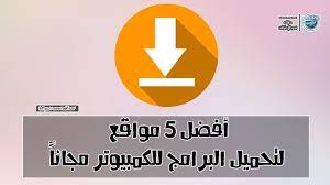 أفضل 5 مواقع تحميل برامج كمبيوتر مجانا وبروابط مباشره دليلك نحو الاحتراف sport team logos team logo free software download sites