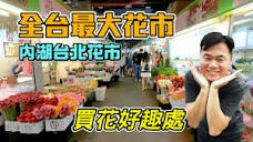 全台最大的花卉批發、零售市場- 台北內湖花市，便宜又多樣的花市，買花 ...