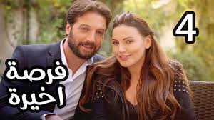 يا روحي النسيان ده بياخذ وقت. Forsa Akhera Eps 04 Ù…Ø³Ù„Ø³Ù„ ÙØ±ØµØ© Ø£Ø®ÙŠØ±Ø© Ø§Ù„Ø­Ù„Ù‚Ø© Ø§Ù„Ø±Ø§Ø¨Ø¹Ø© Ù„ÙŠØ¨ÙŠØ§ Vlipa Lv