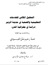 الجغرافيا دراسات و أبحاث جغرافية التحليل المكاني للخدمات التعليمية و الصحية في مدين Geography Math Blog Posts