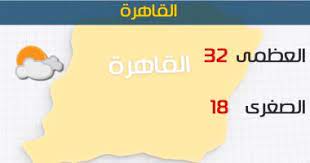التحديث في الصور يتم كل دقيقة. Ø§Ù„Ø£Ø±ØµØ§Ø¯ Ø§Ø±ØªÙØ§Ø¹ ØªØ¯Ø±ÙŠØ¬Ù‰ ÙÙ‰ Ø¯Ø±Ø¬Ø§Øª Ø§Ù„Ø­Ø±Ø§Ø±Ø© Ø§Ù„ÙŠÙˆÙ… ÙˆØ§Ù„Ø¹Ø¸Ù…Ù‰ Ø¨Ø§Ù„Ù‚Ø§Ù‡Ø±Ø© 32 Ø¯Ø±Ø¬Ø© Ø§Ù„ÙŠÙˆÙ… Ø§Ù„Ø³Ø§Ø¨Ø¹