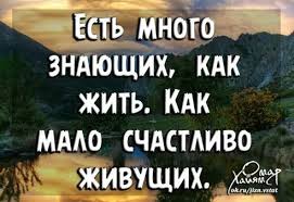 как много знающих как жить как мало счастливо живущих Pin Ot Polzovatelya Oksana Dudka Na Doske Mudrost Zhizni Citaty Mudrost