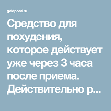 как похудеть после 50 лет без вреда для здоровья Sredstvo Dlya Pohudeniya Kotoroe Dejstvuet Uzhe Cherez 3 Chasa Posle Priema Dejstvitelno Rabotaet Bez Vreda Dlya Zdorovya Zdorove Pohudenie Fitnes Dieta