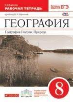 гдз по географии 8 класс рабочая тетрадь баринова дронов 2017 Gdz Po Geografii 8 Klass Rabochaya Tetrad Barinova