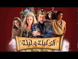 مسلسل ألف ليلة وليلة 2015 الحلقة 20 من قلب حكايات كتاب ألف ليلة وليلة الشهير ينتقم الملك شهريار لشرف العائلة بأن يتزوج كل يوم امرأة جديدة Layla Cinema Alf