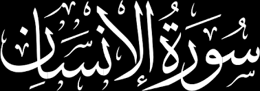Are you see now top 10 surat al insan results on the web. Surah Al Insan 76 With Translations Ø³ÙˆØ±Ø© Ø§Ù„Ø§Ù†Ø³Ø§Ù† English Urdu Farsi And More Translations