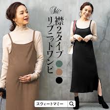 45 off 土曜も発送 重ね着風リブニットワンピ 選べる襟 マタニティ マタニティウェア 授乳 授乳服 長袖 ニットワンピ あったか リブニット ハイネック クルーネック キャミワンピ room 欲しい に出会える マタニティウェア 授乳服 マタニティ
