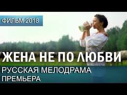 смотреть фильм дом у озера бесплатно и без регистрации Premera 2018 Shikarnaya Melodrama Zhena Ne Po Lyubvi Russkie Melodramy 2018 Novinki Hd Youtube Filmy Fentezi Detektivy Kinoteatr