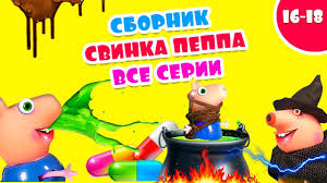 свинка пеппа новые серии на русском все серии подряд Svinka Peppa Novye Serii Peppa Pig Svinki Prosto Kosmos Svinkapeppa Enna Youtube Movie Posters