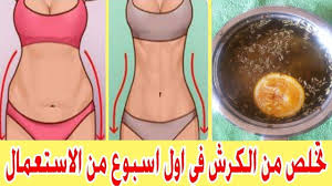 تخسيس البطن و ازالة الكرش في 5 أيام اشربي كوبين فقط في اليوم وتمتعي ب بط Food And Drink Arab Women Fitness