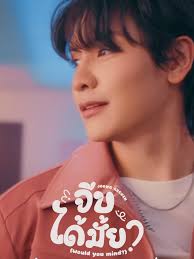 จีบได้มั้ย? เพลงใหม่จาก Joong Archen ใน ThamePo