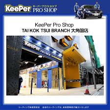 致尊貴的客戶 keeper pro shop大角咀分店將於8月26日 星期日 正式投入服務 會員可於該店享有預約洗車服務 營業時間 上午九時三十分至下午八時正服務熱線 2574 4446 地址 九龍大角咀必發道83號solo地下 home appliances shopping pro shop