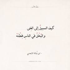 شعر ابن نباتة كيف السبيل إلى الغنى عالم الأدب Islamic Phrases Phrase Arabic Calligraphy