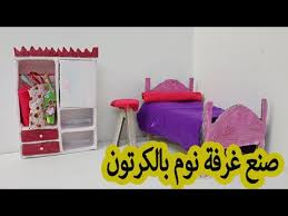 كيفيه صنع غرفة نوم كاملة من الكرتون بطريقة بسيطة وسهلة Diy Room Cardboard Youtube