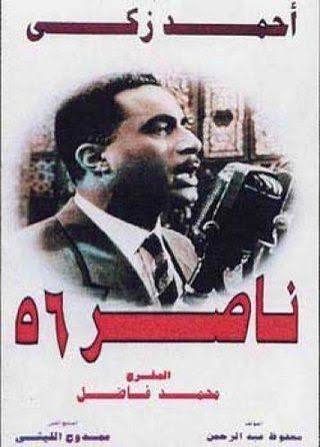 فيلم - ناصر ٥٦ - 1996 مشاهدة اونلاين، فيديو، الإعلان، صور، النقد الفني، مواعيد العرض