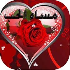 صور صباح ومساء الخير متحركة Apps En Google Play