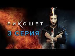 сваты 3 сезон 11 серия смотреть онлайн в хорошем качестве Rikoshet 3 Seriya Youtube