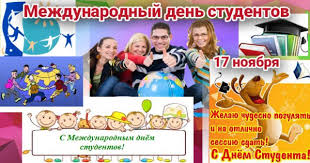 Праздник отмечают учащиеся институтов и университетов. 17 Noyabrya Vsemirnyj Den Studenta Slonimskij Gosudarstvennyj Medicinskij Kolledzh