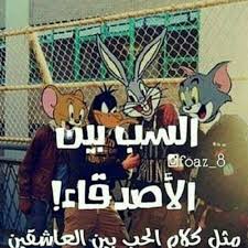الحقيقة ؛ لانة هو الكنزالحقبقي. ØµÙˆØ± Ø¹Ù† Ø§Ù„Ø§ØµØ­Ø§Ø¨ ÙƒÙ„Ø§Ù… ÙˆØ¹Ø¨Ø§Ø±Ø§Øª Ø¹Ù† Ø§Ø­Ù„Ù‰ Ø§ØµØ­Ø§Ø¨ Ù‡Ù…Ø§ Ø§ØµØ­Ø§Ø¨ÙŠ ÙƒÙŠÙ