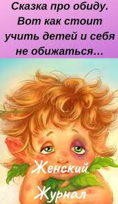 смешные стихи на новый год для детей 12 лет Skazka Pro Obidu Vot Kak Stoit Uchit Detej I Sebya Ne Obizhatsya Psychology Motivation Books