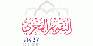 التقويم الهجري 1437 مع فصول السنة الأربعة Home Decor Decals Decor Tech News