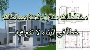 Check spelling or type a new query. Ù…Ø®Ø·Ø·Ø§Øª Ù…Ù†Ø§Ø²Ù„ Ù„Ø¹Ø¯Ø© Ù…Ø³Ø§Ø­Ø§Øª 2019 2020 Youtube