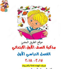 منهج اللغة العربية الصف الاول الابتدائى الترم الاول 2018 تجميع مذكرات و دروس ومراجعات وامتحانات وجدول توزيع المنهج