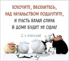 На воскресение христа душа моя, ликуй и пой, наследница небес: Shutki Na 1 Aprelya Kartinki Prikoly Rozygryshi I Pozdravleniya
