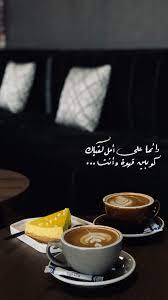 دائمٱ على أمل لقياك كوبين قهوة وٲنت my coffee food coffee