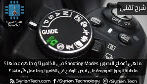 كيفية تشغيل كاميرا creative : Ù…Ø§ Ù‡ÙŠ Ø£ÙˆØ¶Ø§Ø¹ Ø§Ù„ØªØµÙˆÙŠØ± Shooting Modes ÙÙŠ Ø§Ù„ÙƒØ§Ù…ÙŠØ±Ø§ Ùˆ Ù…Ø§ Ù‡Ùˆ Ø¹Ù…Ù„Ù‡Ø§ Ø§Ù„ØªÙ‚Ù†ÙŠØ© Ø§Ù„Ø³ÙˆØ±ÙŠØ© Syrian Tech
