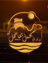 AR ▎ الجمل بما حمل