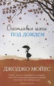 джоджо мойес до встречи с тобой аудиокнига слушать онлайн Pin Na Doske Knigi