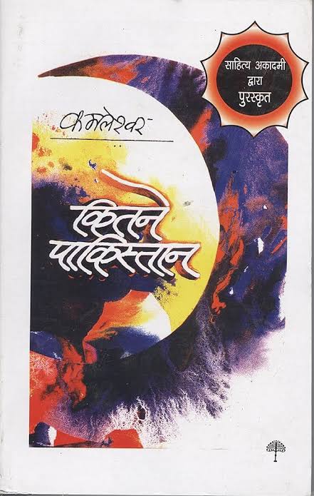 कितने पाकिस्तान (उपन्यास) : कमलेश्वर PDF डाउनलोड