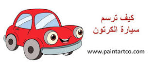 تعليم الرسم للاطفال رسومات اطفال سهلة كيف ترسم سيارة رسم سيارة باليد رسومات اطفال سهلة تعليم mario characters artwork character